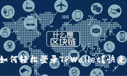 电脑上如何轻松登录TPWallet？快来看看吧！