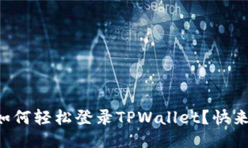 电脑上如何轻松登录TPWallet？快来看看吧！