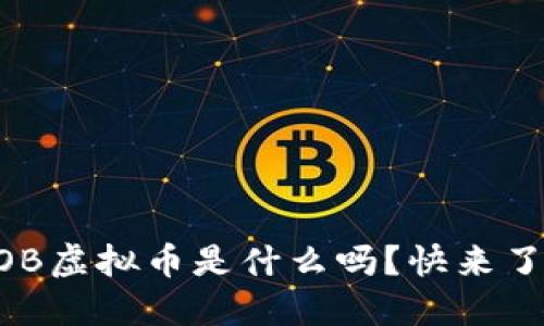 你知道SAOB虚拟币是什么吗？快来了解一下吧！