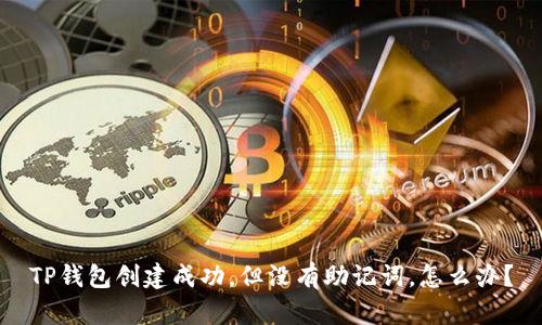 TP钱包创建成功，但没有助记词，怎么办？
