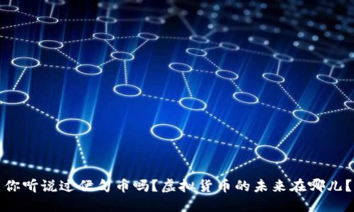 你听说过伊甸币吗？虚拟货币的未来在哪儿？