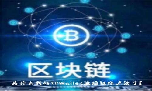 为什么我的TPWallet波场链账户没了？