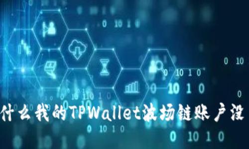 为什么我的TPWallet波场链账户没了？