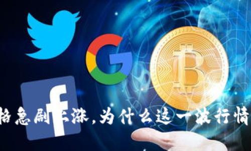 虚拟币价格急剧上涨，为什么这一波行情如此火爆？