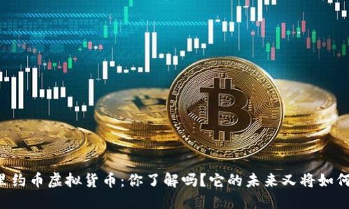 里约币虚拟货币：你了解吗？它的未来又将如何？