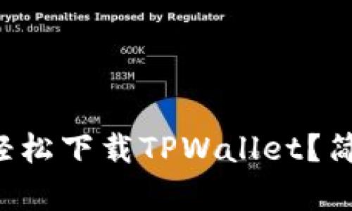如何使用二维码轻松下载TPWallet？简单几步教你搞定！