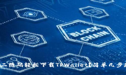 如何使用二维码轻松下载TPWallet？简单几步教你搞定！