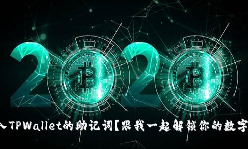 如何填入TPWallet的助记词？跟我一起解锁你的数字资产吧！