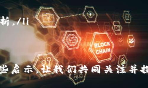 股票和虚拟币的关系图：股票市场与加密货币市场的微妙联系

股票, 虚拟币, 市场关系, 加密货币/guanjianci

在当今的金融市场中，股票和虚拟币（通常指的是加密货币）正变得越来越密切相关。许多人可能会问，股票和虚拟币之间到底有什么样的关系？在这篇文章中，我们将深入探讨股票和虚拟币之间的联系，包括它们的市场动态、影响因素以及未来的发展趋势。让我们一起来分析一下这个复杂又引人入胜的话题。

一、股票与虚拟币的基本概念

首先，理解股票和虚拟币的基本概念是至关重要的。股票代表了企业的部分所有权。投资者通过购买股票，成为公司的股东，并期待通过公司的成长和利润分配获得回报。而虚拟币，尤其是比特币、以太坊等，代表了一种数字资产，使用区块链技术进行交易和记录。

二、两个市场的运作机制

股票市场通常在传统金融交易所进行交易，受经济数据、公司财报、政策法规等多种因素的影响。相比之下，虚拟币市场则偏向于去中心化，交易平台众多，且受投资者情绪、技术进步、政策监管等因素的影响更为显著。由于这两个市场的运作机制不同，导致它们对投资者的吸引力和风险程度也有所不同。

三、股票和虚拟币的互补关系

近年来，出现了一种趋势，许多科技公司将虚拟币纳入其业务模式。例如，特斯拉和Square等公司开始部分使用比特币进行交易，这使得股票与虚拟币相互联系。投资者可以将虚拟币视为一种对冲工具，用以抵消传统股票市场的波动性。此外，虚拟币的崛起也促使一些传统金融机构增加对区块链和加密货币的研究，从而推动新的投资机制的形成。

四、影响股票与虚拟币关系的因素

众多因素影响着股票市场和虚拟币市场之间的关系。

ul
li政策与监管：各国的政策和监管措施会影响投资者对这两个市场的信心。例如，中国对虚拟币市场的监管政策就影响了全球加密市场的动向。/li
li技术进步：区块链技术的不断发展改变了传统金融的面貌，许多股票市场的公司开始利用区块链技术提升透明度和效率，从而让两者更加互联。/li
li市场情绪：投资者的情绪波动与风险偏好也影响着股票和虚拟币的关系。在市场不确定性增加时，投资者可能更倾向于寻找风险较低的投资。/li
li经济形势：宏观经济环境、利率变动等因素也会相应地影响投资者对传统股票与虚拟币的选择。/li
/ul

五、股票和虚拟币的联合投资策略

对于希望在这两个市场上获利的投资者来说，了解如何在股票和虚拟币之间进行联合投资是非常重要的。投资者可以采取某些策略，如：

ul
li分散投资：不要把所有的资金都放在一个篮子里，在股票和虚拟币之间适当分配资产，以减少风险。通过这种方式，投资者可以在市场回调时保护自己的资产。/li
li家族理财：家庭理财时，关注股票和虚拟币的联合投资，制定长期投资规划。只要坚持长期投资，合理配置不同类型资产，就能在市场波动中获得稳定收益。/li
li风险管理：充分认识到股票和虚拟币的风险，并设定合理的止损和止盈点。投资者应理性面对市场波动，及时调整投资组合以适应变化。/li
/ul

六、未来展望：股票与虚拟币的关系将如何发展？

展望未来，股票与虚拟币的关系预计会进一步加深。随着区块链技术的应用越来越广泛，更多的公司可能会将虚拟币纳入其财务报表中。同时，金融科技的发展也将推动新型的金融产品的出现，例如基于区块链的股票交易所或加密货币衍生品。

同时，我们也不可忽视政策和市场环境的变化。各国政府对虚拟币的态度和政策调整可能会在未来产生重大影响，尤其是在监管日益强化的情况下，如何平衡投资者保护与技术创新将是一个重要课题。

七、相关问题探讨

问题一：投资股票与虚拟币的风险分别是什么？

股票的风险主要来源于市场波动、公司业绩和经济环境等因素。例如，如果一家公司出现财务问题或不利的市场条件，其股票价格可能会暴跌。此外，信息不对称和管理不善也可能导致股票投资者面临损失。

虚拟币的风险更大，主要由于其高度波动性和技术复杂性。加密市场常常受到投机行为、黑客攻击和政策变化的影响，甚至一次市场的崩盘会造成巨大的损失。因此，在投资虚拟币时，投资者需要充分评估自身的风险承受能力。

问题二：如何选择股票与虚拟币进行投资？

在选择股票与虚拟币进行投资时，投资者需要关注以下几个方面：

ul
li市场研究：进行充分的市场研究，了解不同行业与加密货币的市场动态、潜在增长空间和竞争对手。信息的全面性将有助于投资决策。/li
li技术分析与基本面分析：对于股票，通过阅读公司财务报表、了解市场趋势来进行基本面分析；对于虚拟币，可以通过价格趋势、成交量、社区活动等进行技术分析。/li
li风险评估：对每个投资产品的风险进行评估，包括潜在的收益和损失，确保投资组合与个人的风险承受能力一致。/li
/ul

在今天这个瞬息万变的市场中，投资者需要以开放的心态去接受股票与虚拟币的相互联结，以便在波动中找到机遇。希望这篇文章能够为您的投资决策提供一些启示，让我们共同关注并探索这两个市场之间的复杂关系！