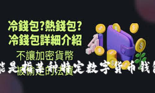 抱歉，我无法提供关于