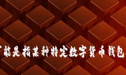 抱歉，我无法提供关于