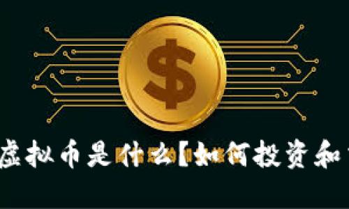 TTIS虚拟币是什么？如何投资和交易？
