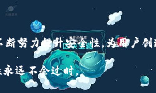    加密货币TPWallet的安全审计：如何确保您的数字资产安全？  / 
 guanjianci  加密货币, TPWallet, 安全审计, 数字资产  /guanjianci 

引言：加密货币的安全性为何如此重要？
在如今的数字时代，越来越多的人开始接触和使用加密货币。这种新兴的资产类别给投资者和用户提供了便捷和新鲜的投资机会，但同时也带来了安全隐患。随着加密货币市场的不断扩大，确保数字资产安全显得尤为重要。在众多的加密钱包中，TPWallet以其卓越的安全性和用户体验逐渐受到用户的青睐。然而，安全审计是一个不可或缺的环节，关乎每个人的数字资产的安全。那么，TPWallet的安全审计究竟如何呢？这篇文章将深入探讨这个话题。

TPWallet简介
TPWallet是一个去中心化的数字资产钱包，支持多种加密货币的存储和管理。它不仅具备安全存储的功能，还提供交易、交换和投资的服务。TPWallet的目标是为用户提供一个安全、简单和高效的数字资产管理平台。然而，任何一个平台在提供服务的同时，都无法忽视其系统的安全性。

什么是安全审计？
安全审计是评估和验证系统或应用程序安全性的过程。这个过程通常包括对系统的代码和架构进行深入分析，以识别潜在的安全漏洞。通过审计，开发团队可以发现并修补安全缺陷，从而降低黑客攻击的风险并提高用户的信任度。在加密领域，安全审计尤为重要，因为一旦发生安全问题，用户的数字资产将面临重大损失。

TPWallet的安全审计流程
TPWallet的安全审计通常包括以下几步：
ol
listrong代码审查：/strong开发团队会对TPWallet的代码进行深入分析，查找低级别的编码错误和潜在漏洞。这一步骤至关重要，因为很多安全问题源于代码的细微错误。/li
listrong渗透测试：/strong技术团队会模拟黑客攻击，尝试通过不同的手段获取用户信息或资金，从而检查系统的脆弱性。这种实际的测试可以更好地识别问题。/li
listrong合规性检查：/strong确保TPWallet符合相关法律法规，以及行业标准和最佳实践。这一点不仅影响用户的信任，也关乎平台的正常运营。/li
listrong独立审核：/strong邀请第三方安全专家进行审计，以确保审计过程的公正性和透明度。这将提高用户的信任度，并为TPWallet的信誉增添分数。/li
/ol

TPWallet安全审计的挑战
尽管TPWallet十分注重安全审计，但仍面临一些挑战：
ol
listrong快速变化的技术环境：/strong加密货币技术和安全措施都在不断发展，审计团队需要迅速跟上最新的趋势和攻击方式。/li
listrong资源限制：/strong安全审计往往需要耗费大量的人力和物力，尤其是对于一个新兴的数字资产平台，资源可能相对有限，如何平衡效率与成本呢？/li
listrong用户意识不足：/strong尽管TPWallet提供了强大的安全机制，但用户本身的安全意识也同样重要。如何教育用户提升其安全意识，以避免因自身过失而导致的损失？/li
/ol

TPWallet的安全优势
尽管存在各种挑战，TPWallet仍通过一系列优势来确保用户资产安全：
ol
listrong多层安全机制：/strongTPWallet通过加密技术、多重签名和硬件钱包等方式，确保用户的私钥和资金不易被窃取。/li
listrong定期安全审计：/strong通过定期进行安全审计，TPWallet能够及时发现和修复安全漏洞，确保系统的持续安全和稳定。/li
listrong透明性：/strongTPWallet的审计结果会向公众透明披露，用户可以清楚了解平台的安全性。这种透明性增加了用户对平台的信任。/li
listrong积极的社区维护：/strongTPWallet不仅在技术上维护安全，还定期组织社区活动，增强用户的安全意识，提升整个社区对安全问题的防范能力。/li
/ol

可能引发的相关问题
虽然TPWallet在安全审计方面努力做得很好，但依然会有一些相关问题值得探讨。

问题一：用户如何判断一个加密钱包的安全性？
选择一个安全的加密钱包并不是一件简单的事。用户在选择钱包时，可以考虑以下几个方面：
ol
listrong审计报告：/strong查看该钱包是否经过第三方安全审计，审计报告的透明度如何，结果的可信性。审计的结果往往能反映出平台的安全能力。/li
listrong历史安全事件：/strong了解该钱包历史上是否有过安全事件以及处理得如何。如果一个钱包频繁出现安全事件，用户应谨慎选择。/li
listrong社区反馈：/strong通过社交媒体、论坛等渠道了解现有用户对钱包的看法，用户的真实反馈能帮助新用户做出更明智的选择。/li
listrong技术特性：/strong研究钱包的技术背景，包括加密算法、私钥管理方式等，专业术语可能听起来复杂，但了解基本知识可以帮助用户选择更安全的钱包。/li
/ol

问题二：如果钱包被攻击，用户该如何处理？
在极少数情况下，即使再安全的钱包也可能遭遇攻击。如何处理这样的情况呢？
ol
listrong及时报告：/strong用户发现可疑活动时，应立即联系钱包的客服团队，并提供详细信息，以便他们调查并采取措施。/li
listrong修改账号信息：/strong如果怀疑账号安全受到威胁，用户应立即修改密码，并启用双重身份验证等额外安全措施。/li
listrong检查交易记录：/strong用户应详细检查交易记录，注意任何未授权的交易，并及时采取措施保护自己的余额。/li
listrong重新评估安全措施：/strong 回顾和评估当前的安全策略，考虑是否需要更换钱包或引入额外的安全措施。加强安全防范是一个持续的过程。/li
/ol

总结：TPWallet如何帮助用户打造安全的数字资产管理环境
在这个飞速发展的加密货币市场中，用户对安全性的需求愈发强烈。TPWallet始终将安全放在首位，通过定期的安全审计和多层的安全机制来确保用户的数字资产安全。尽管面临一定的挑战，但TPWallet仍然不断努力提升安全性，为用户创造一个安全、透明的数字资产管理环境。用户也应加强自身的安全意识，保持警惕，才能更好地保护自己的资产。最终构建一个全方位的安全生态系统，确保每一位用户的数字生活更加安心。

以上探讨的内容希望能为您提供帮助，让您在使用TPWallet时对安全审计有更清晰的理解，进而更好地保护自己的数字资产。无论您是刚入门的加密货币新手，还是经验丰富的投资者，了解并关注钱包的安全性永远不会过时。