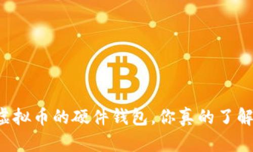 能装虚拟币的硬件钱包，你真的了解它吗？