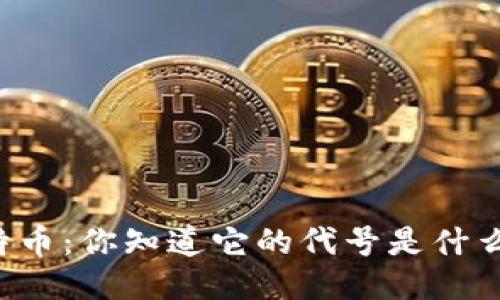 莱特币：你知道它的代号是什么吗？