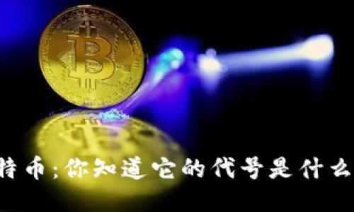 莱特币：你知道它的代号是什么吗？
