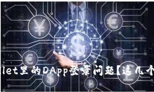 怎么解决TPWallet里的DApp登录问题？这几个方法你知道吗？