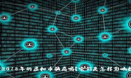 你听说过2018年的虚拟币骗局吗？它们是怎样影响投资者的？