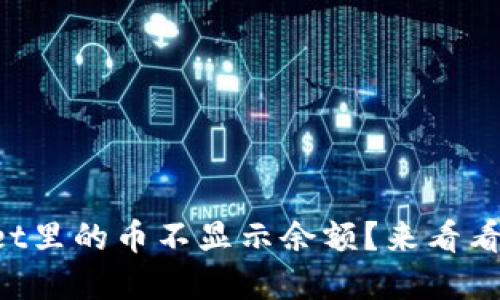 为什么tpwallet里的币不显示余额？来看看可能的原因吧！