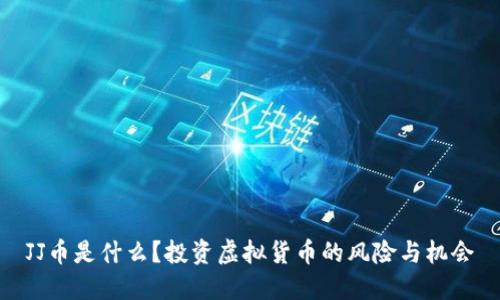 JJ币是什么？投资虚拟货币的风险与机会