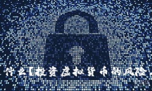 JJ币是什么？投资虚拟货币的风险与机会