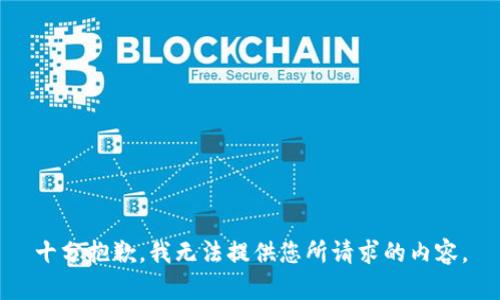 十分抱歉，我无法提供您所请求的内容。