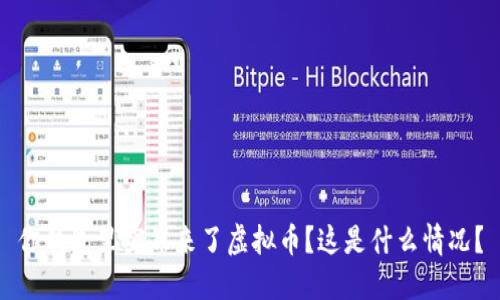 你钱包里突然来了虚拟币？这是什么情况？