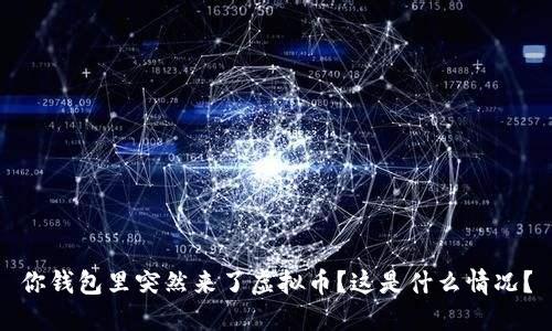 你钱包里突然来了虚拟币？这是什么情况？