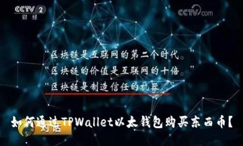 如何通过TPWallet以太钱包购买东西币？