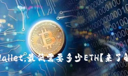 转账TPWallet，最低需要多少ETH？来了解一下吧！