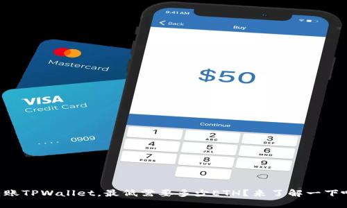 转账TPWallet，最低需要多少ETH？来了解一下吧！