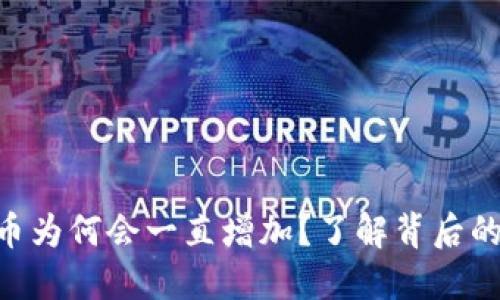 TPWallet的币为何会一直增加？了解背后的原因与影响!