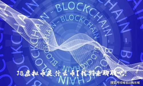 JB虚拟币是什么币？我们来聊聊吧!