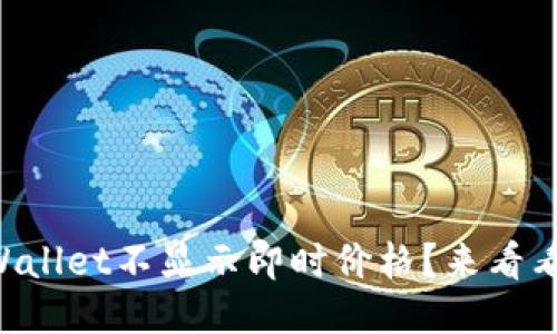 为什么TPWallet不显示即时价格？来看看这些原因！