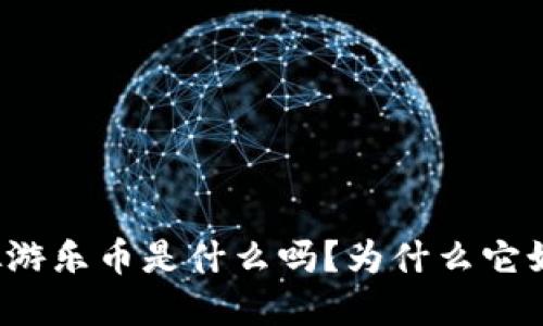 你知道虚拟游乐币是什么吗？为什么它如此受欢迎？