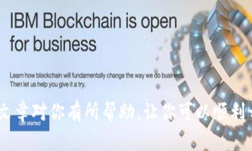   简单轻松！教你如何下载佛萨奇 TP Wallet / 

 guanjianci 佛萨奇, TP Wallet, 下载流程, 数字钱包 /guanjianci 

引言
在数字货币的世界里，拥有一个安全且易于使用的钱包显得尤为重要。佛萨奇 TP Wallet作为一个新兴的数字钱包，凭借其出色的安全性和用户体验，吸引了不少用户。这篇文章将详细介绍佛萨奇 TP Wallet的下载流程，帮助你快速上手。

什么是佛萨奇 TP Wallet？
首先，我们来了解一下佛萨奇 TP Wallet。它是一个为用户提供数字资产安全存储和交易功能的钱包应用。用户可以用它来管理多种数字货币，进行转账、收款等操作。TP Wallet注重用户隐私保护和资产安全，通过多重加密技术提供了一个安全可靠的环境，吸引了越来越多的用户加入。

为何选择佛萨奇 TP Wallet？
选择佛萨奇 TP Wallet的理由很多。首先，它具有用户友好的界面，操作简单，即使是新手也能快速上手。其次，TP Wallet支持多种数字货币，不论你持有的是比特币、以太坊，还是其他类型的数字资产，TP Wallet都能满足你的需求。此外，它还提供实时市场数据，帮助用户及时作出投资决策。最后，TP Wallet的安全性得到了业界的广泛认可，为用户提供了强有力的保护。

下载佛萨奇 TP Wallet的步骤
接下来，让我们详细讨论如何下载佛萨奇 TP Wallet。在这个过程中，你只需要几个简单的步骤就能够完成下载并安装，无需任何专业技能。

h4第一步：访问官方网站/h4
首先，你需要访问佛萨奇 TP Wallet的官方网站。在浏览器中输入相关网址，确保你访问的是官方网站，以防下到假冒版本。官方网站通常会提供最新版本的下载链接和详细的说明。

h4第二步：选择合适的版本/h4
佛萨奇 TP Wallet通常会提供多个版本，以兼容不同的操作系统，例如Windows、macOS、Android和iOS。根据你的设备选择对应的版本。确保你在下载之前，了解一下你的设备是哪个操作系统，避免下载安装不兼容的软件。

h4第三步：点击下载/h4
在官网上找到下载按钮，点击它。下载开始后，你可以查看下载进度，通常会在浏览器的下载列表中显示。

h4第四步：安装应用/h4
下载完成后，找到下载的文件。点击它以开始安装。根据不同的操作系统，安装过程会有所不同。通常，Windows和Mac用户需要按照屏幕上的指示进行操作，接受许可协议，选择安装位置，然后点击“安装”按钮。对于手机用户，只需在应用商店中搜索“佛萨奇 TP Wallet”，下载并安装即可。

h4第五步：创建账户或登录/h4
安装完成后，打开TP Wallet应用。新的用户需要选择“创建账户”，并按照提示完成注册流程。这通常涉及设置一个安全密码、备份助记词等。为了确保资产的安全，一定要妥善保管助记词。如果你已经有账户，直接输入账号和密码登录即可。

下载后该做什么？
下载安装完成后，你可以进行资产管理和交易。以下是一些建议的步骤：

h4添加资产/h4
通过TP Wallet，你可以添加多种数字货币资产。选择你要添加的资产类型，根据提示完成添加步骤。部分资产可能需要额外的操作，例如充值等。

h4设置安全措施/h4
安全是数字资产管理中的重中之重。确保在TP Wallet中开启双重认证，设置强密码，并定期更改。同时，尽量避免在公共网络下进行交易，以降低风险。

h4了解市场动态/h4
通过TP Wallet内置的市场数据功能，关注你所持有资产的价格变化。使用该数据帮助你做出更明智的投资决策。

常见问题解答
在下载和使用佛萨奇 TP Wallet时，用户可能会遇到一些问题。以下是两个常见问题及解决方案。

h4问题一：下载后无法打开应用，怎么办？/h4
如果你在下载后无法打开TP Wallet应用，可以尝试以下几种方法：
ul
  listrong重启设备/strong: 有时简单的重启可以解决软件兼容性问题。/li
  listrong重新安装应用/strong: 删除当前安装的应用，重新从官方网站下载并安装。/li
  listrong检查系统更新/strong: 确保你的操作系统和其他相关软件都是最新版本，有时更新可以解决兼容性问题。/li
  listrong联系官方支持/strong: 如果以上方法都不奏效，可以尝试联系TP Wallet的客服或查阅帮助文档寻求解决方式。/li
/ul

h4问题二：如何确保我的资产安全？/h4
保障数字资产安全是一项重要的任务。以下几点建议可以帮助你增强TP Wallet的安全性：
ul
  listrong使用强密码/strong: 创建一个复杂的密码，避免使用简单的字母和数字组合。/li
  listrong启用双重认证/strong: 如果TP Wallet支持双重认证，务必启用，以增加额外的保护层。/li
  listrong定期备份/strong: 经常备份你的助记词和相关信息，确保在设备丢失的情况下，仍能恢复访问你的资产。/li
  listrong保持警惕/strong: 谨防网络钓鱼和仿冒应用程序。不要随意点击不明链接，确保你下载时访问的是真正的官方网站。/li
/ul

总结
总而言之，佛萨奇 TP Wallet是一款值得信赖的数字钱包，操作简单且安全性强。在本文中，我们详细介绍了如何下载和安装该应用，并针对常见问题提供了解决方案。希望这篇文章对你有所帮助，让你可以顺利开始你的数字货币管理之旅。无论你是新手还是资深投资者，佛萨奇 TP Wallet都能为你提供方便、安全的数字资产管理方式，让我们一起探索这个充满机遇的数字货币世界吧！