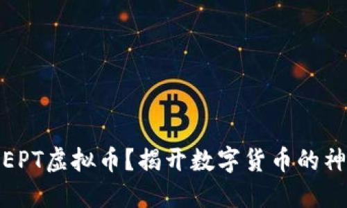 什么是EPT虚拟币？揭开数字货币的神秘面纱