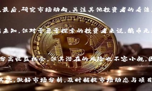   “你知道吗？鹅币虚拟币到底是什么？一起来揭秘吧！” / 
 guanjianci 虚拟币, 鹅币, 加密货币, 投资理财 /guanjianci 

什么是鹅币虚拟币？
在数字货币风起云涌的今天，“鹅币”这个名词逐渐出现在投资者的视野中。那么，什么是鹅币呢？简单来说，鹅币是一种基于区块链技术的加密货币，它作为一种新型的虚拟资产，通过去中心化的方式来实现价值的转移。

与比特币、以太坊等主流数字货币不同，鹅币可能更加小众，但它的出现却为市场带来了新的选择。鹅币不仅仅是一种交易工具，它还承载着特定的社群文化，以及背后的技术研发和投资理念。

鹅币的起源与发展
鹅币的起源可以追溯到某个特定的论坛或社交网络。这一源头的特征使得鹅币不仅是金融工具，更是一种文化象征。鹅币的标志在于它的极简设计，简单的图案与名字让人很容易记住。

鹅币的发展历程中，经常有消息传出讨论其背后的技术支持、创始团队和市场策略。大多数投资者对于其发展持观望态度，觉得它的未来还需时间来验证。

鹅币的价值及其投资前景
那么，鹅币的价值究竟如何呢？在虚拟币市场中，鹅币是个轻量级的选手。相对比特币等老牌虚拟货币，鹅币的市值较小，这意味着它的波动性更强。在有些投资者眼中，这反而是一个进场的机会—因为低市值的加密货币往往有更高的上涨潜力。

然而，这种机会伴随着风险。投资鹅币需要对市场动态有着敏锐的嗅觉，及时调整自己的投资策略。关键在于，懂得如何评估项目的长期价值，而不是仅仅被短期波动所诱惑。

如何购买鹅币？
对于想尝试投资鹅币的人来说，购买过程并不复杂。首先，你需要找到一个支持鹅币交易的交易所。市场上出现的各种交易所各有特色，选择一个安全、可靠、手续费低的交易平台至关重要。在这个过程中，用户可以参考一些用户评价和专业分析来做出决定。

购买流程通常包括注册账户、完成身份验证、充值资金、选择交易对、下单等步骤。在每一步中，用户都需谨慎操作，小心骗局和市场波动带来的风险。

鹅币的特点与风格
鹅币不仅仅是一个简单的虚拟货币，其背后的文化和价值观深入人心。它的社群文化鼓励用户之间的互动与交流，增强了稀缺性与用户参与感。不同于传统货币，鹅币的发展更依赖于网络效应和社区的活跃度。

在投资鹅币的过程中，理解其独特的社群文化将帮助用户更好地融入这个市场。同时，鹅币的持有者往往会参与一些独特的活动，如线上投票、社区讨论等，这样的参与感提升了用户的归属感与忠诚度。

风险与挑战
如同所有的投资，鹅币也并非没有风险。市场的波动性意味着投资需具备良好的风险意识。投资者在选择鹅币时需关注市场消息、交易策略和行情变化，同时也要对自身的风险承受能力有清晰的认知。

技术风险同样值得警惕，鹅币作为一种新兴的虚拟资产，其背后的技术及项目尚处于发展阶段，投资者应关注其技术团队的实力与项目的持续性。

如何评估鹅币的潜在价值？
在决定投资鹅币之前，评估其潜在价值显得尤为重要。首先，用户可以关注项目的白皮书、技术路线图等官方资料，这些资料往往能够反映项目的基本面与未来布局。

其次，参与社群互动，了解持有者的声音和使用反馈，将有助于深入理解鹅币的实际应用场景与市场需求。最后，研究市场动向，关注其他投资者的看法，可以帮助获得更全面的视角。

总结
做好投资决策之前，了解鹅币的基本概念、发展历程、购买方式及潜在风险至关重要。尽管鹅币的未来充满未知，但对于勇于探索的投资者来说，鹅币无疑是一个值得关注的方向。

常见问题
1. 鹅币是否值得投资？
投资鹅币需根据个人的财务状况、风险承受能力、市场了解程度等多方面综合考虑。尽管鹅币可能带来部分高收益机会，但其潜在的风险也不容小觑。因此，评估个人投资目标与市场趋势，做出明智选择至关重要。

2. 如何规避鹅币投资的风险？
要减少鹅币投资带来的风险，投资者需要做到以下几点：首先，分散投资，避免将所有资金投入单一资产。其次，做好市场分析，及时捕捉市场动态与项目进展。最后，保持冷静心态，不要受到市场情绪影响，理性决策以确保长期利润。