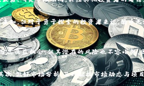   “你知道吗？鹅币虚拟币到底是什么？一起来揭秘吧！” / 
 guanjianci 虚拟币, 鹅币, 加密货币, 投资理财 /guanjianci 

什么是鹅币虚拟币？
在数字货币风起云涌的今天，“鹅币”这个名词逐渐出现在投资者的视野中。那么，什么是鹅币呢？简单来说，鹅币是一种基于区块链技术的加密货币，它作为一种新型的虚拟资产，通过去中心化的方式来实现价值的转移。

与比特币、以太坊等主流数字货币不同，鹅币可能更加小众，但它的出现却为市场带来了新的选择。鹅币不仅仅是一种交易工具，它还承载着特定的社群文化，以及背后的技术研发和投资理念。

鹅币的起源与发展
鹅币的起源可以追溯到某个特定的论坛或社交网络。这一源头的特征使得鹅币不仅是金融工具，更是一种文化象征。鹅币的标志在于它的极简设计，简单的图案与名字让人很容易记住。

鹅币的发展历程中，经常有消息传出讨论其背后的技术支持、创始团队和市场策略。大多数投资者对于其发展持观望态度，觉得它的未来还需时间来验证。

鹅币的价值及其投资前景
那么，鹅币的价值究竟如何呢？在虚拟币市场中，鹅币是个轻量级的选手。相对比特币等老牌虚拟货币，鹅币的市值较小，这意味着它的波动性更强。在有些投资者眼中，这反而是一个进场的机会—因为低市值的加密货币往往有更高的上涨潜力。

然而，这种机会伴随着风险。投资鹅币需要对市场动态有着敏锐的嗅觉，及时调整自己的投资策略。关键在于，懂得如何评估项目的长期价值，而不是仅仅被短期波动所诱惑。

如何购买鹅币？
对于想尝试投资鹅币的人来说，购买过程并不复杂。首先，你需要找到一个支持鹅币交易的交易所。市场上出现的各种交易所各有特色，选择一个安全、可靠、手续费低的交易平台至关重要。在这个过程中，用户可以参考一些用户评价和专业分析来做出决定。

购买流程通常包括注册账户、完成身份验证、充值资金、选择交易对、下单等步骤。在每一步中，用户都需谨慎操作，小心骗局和市场波动带来的风险。

鹅币的特点与风格
鹅币不仅仅是一个简单的虚拟货币，其背后的文化和价值观深入人心。它的社群文化鼓励用户之间的互动与交流，增强了稀缺性与用户参与感。不同于传统货币，鹅币的发展更依赖于网络效应和社区的活跃度。

在投资鹅币的过程中，理解其独特的社群文化将帮助用户更好地融入这个市场。同时，鹅币的持有者往往会参与一些独特的活动，如线上投票、社区讨论等，这样的参与感提升了用户的归属感与忠诚度。

风险与挑战
如同所有的投资，鹅币也并非没有风险。市场的波动性意味着投资需具备良好的风险意识。投资者在选择鹅币时需关注市场消息、交易策略和行情变化，同时也要对自身的风险承受能力有清晰的认知。

技术风险同样值得警惕，鹅币作为一种新兴的虚拟资产，其背后的技术及项目尚处于发展阶段，投资者应关注其技术团队的实力与项目的持续性。

如何评估鹅币的潜在价值？
在决定投资鹅币之前，评估其潜在价值显得尤为重要。首先，用户可以关注项目的白皮书、技术路线图等官方资料，这些资料往往能够反映项目的基本面与未来布局。

其次，参与社群互动，了解持有者的声音和使用反馈，将有助于深入理解鹅币的实际应用场景与市场需求。最后，研究市场动向，关注其他投资者的看法，可以帮助获得更全面的视角。

总结
做好投资决策之前，了解鹅币的基本概念、发展历程、购买方式及潜在风险至关重要。尽管鹅币的未来充满未知，但对于勇于探索的投资者来说，鹅币无疑是一个值得关注的方向。

常见问题
1. 鹅币是否值得投资？
投资鹅币需根据个人的财务状况、风险承受能力、市场了解程度等多方面综合考虑。尽管鹅币可能带来部分高收益机会，但其潜在的风险也不容小觑。因此，评估个人投资目标与市场趋势，做出明智选择至关重要。

2. 如何规避鹅币投资的风险？
要减少鹅币投资带来的风险，投资者需要做到以下几点：首先，分散投资，避免将所有资金投入单一资产。其次，做好市场分析，及时捕捉市场动态与项目进展。最后，保持冷静心态，不要受到市场情绪影响，理性决策以确保长期利润。