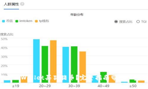 如何从TPWallet买猪猪币？完整指南带你一步到位！
