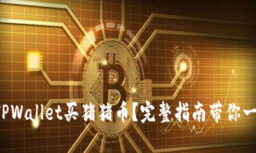 如何从TPWallet买猪猪币？完整指南带你一步到位！