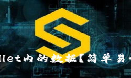 如何查看TPWallet内的数据？简单易懂的指南与技巧