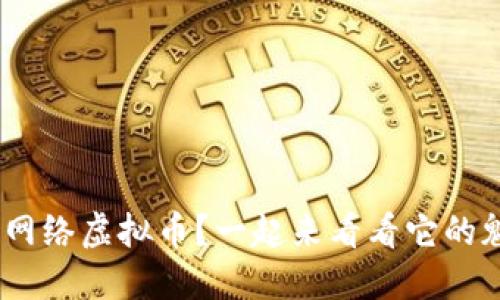 想了解GEC网络虚拟币？一起来看看它的魅力与潜力！
