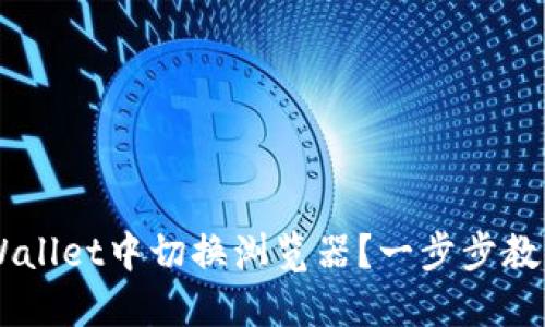 怎么在TP Wallet中切换浏览器？一步步教你轻松搞定！