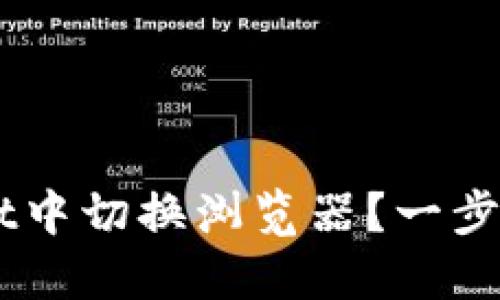 怎么在TP Wallet中切换浏览器？一步步教你轻松搞定！