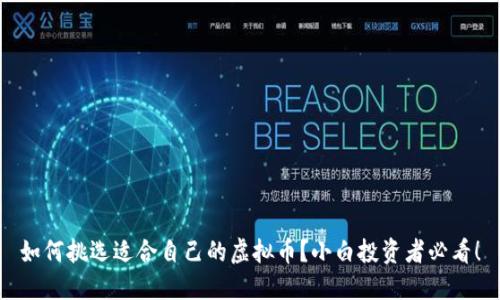 如何挑选适合自己的虚拟币？小白投资者必看！