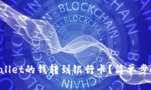 如何将TPWallet的钱转到银行卡？简单步骤一看就懂！