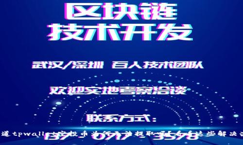 你知道tpwallet空投币为何无法提取吗？看看这些解决办法！