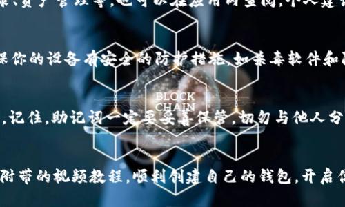    轻松创建TP波场链钱包，视频教程大揭秘！  /   
 guanjianci  TP波场链, 钱包创建, 视频教程, 数字货币  /guanjianci 

引言：数字货币钱包的重要性
随着数字货币的普及，越来越多的人开始关注如何安全地存储和交易这些虚拟资产。而TP波场链（Tron）作为一条高性能的区块链，吸引了大量投资者和开发者。如果你正在考虑如何创建一个TP波场链钱包，那么你来对地方了！本文将为你提供一个详细的步骤指南，帮助你轻松创建自己的TP波场链钱包，并附上相关视频教程链接，让你在实际操作中更加得心应手。

第一步：下载钱包应用
首先，创建TP波场链钱包的第一步是选择并下载一个可靠的钱包应用程序。市面上有多种TP波场链钱包，包括官方的TronLink钱包、TronWallet等。不过在选择钱包时，你需要确保它的安全性和用户评价良好。在下载钱包应用之前，不妨先阅读一下其他用户的评价和反馈，这样可以避免不必要的安全风险。

第二步：安装钱包应用
下载完成后，打开应用进行安装。安装过程通常很简单，只需按照屏幕上的提示操作即可。大多数钱包应用支持安卓和iOS系统，所以无论你是使用哪种设备，都能方便地进行安装。

第三步：注册新钱包或导入现有钱包
在成功安装应用后，你将面临两种选择：注册一个新钱包或导入已有的钱包。如果你是新用户，选择创建新钱包即可。如果你已经有钱包，直接选择导入，然后输入你的助记词或私钥。

第四步：设置钱包安全性
在创建新钱包的过程中，系统会提示你设置钱包密码。这是确保你钱包安全的重要步骤。选择一个强大的密码，并确保不要与他人分享。同时，系统还会提供一组助记词，务必在安全的地方妥善保管，切勿将其泄漏或忘记，因为这组助记词是你恢复钱包的重要依据。

第五步：完成设置并开始使用
完成以上步骤后，你就已经成功创建了TP波场链钱包！现在你可以使用钱包发送、接收TRX以及其他基于TP波场链的代币。此外，钱包的一些高级功能，如交易记录、资产管理等，也可以在应用内查阅。个人建议，你可以小额进行交易以熟悉钱包功能，待熟悉后再进行大额交易。

常见问题一：TP波场链钱包安全吗？
TP波场链钱包的安全性主要取决于你选用的钱包类型和使用习惯。首先，官方的钱包应用通常比第三方钱包更安全，因为它们受到严格的审查和监管。此外，确保你的设备有安全的防护措施，如杀毒软件和防火墙。不分享你的助记词和私钥也是保护钱包安全的关键。此外，及时更新钱包应用和系统软件，以提高安全性。

常见问题二：如何恢复我的TP波场链钱包？
假如你不小心忘记了钱包密码或丢失了手机，可以通过助记词恢复钱包。在登录界面选择“导入钱包”，输入助记词，系统会自动识别并恢复你的钱包内所有资产。记住，助记词一定要妥善保管，切勿与他人分享，以防被盗取。

总结：轻松创建你的TP波场链钱包
现在，你应该已经掌握了如何创建TP波场链钱包的基本步骤。无论是下载钱包应用、注册账户，还是设置安全性，每一步都至关重要。希望你能通过这篇文章以及附带的视频教程，顺利创建自己的钱包，开启你的数字资产之旅！记得保持对钱包安全性的重视，定期检查交易记录，并作出必要的安全措施。祝你在数字货币的世界中越走越远！