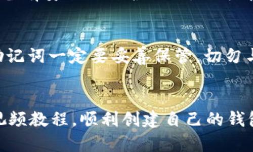    轻松创建TP波场链钱包，视频教程大揭秘！  /   
 guanjianci  TP波场链, 钱包创建, 视频教程, 数字货币  /guanjianci 

引言：数字货币钱包的重要性
随着数字货币的普及，越来越多的人开始关注如何安全地存储和交易这些虚拟资产。而TP波场链（Tron）作为一条高性能的区块链，吸引了大量投资者和开发者。如果你正在考虑如何创建一个TP波场链钱包，那么你来对地方了！本文将为你提供一个详细的步骤指南，帮助你轻松创建自己的TP波场链钱包，并附上相关视频教程链接，让你在实际操作中更加得心应手。

第一步：下载钱包应用
首先，创建TP波场链钱包的第一步是选择并下载一个可靠的钱包应用程序。市面上有多种TP波场链钱包，包括官方的TronLink钱包、TronWallet等。不过在选择钱包时，你需要确保它的安全性和用户评价良好。在下载钱包应用之前，不妨先阅读一下其他用户的评价和反馈，这样可以避免不必要的安全风险。

第二步：安装钱包应用
下载完成后，打开应用进行安装。安装过程通常很简单，只需按照屏幕上的提示操作即可。大多数钱包应用支持安卓和iOS系统，所以无论你是使用哪种设备，都能方便地进行安装。

第三步：注册新钱包或导入现有钱包
在成功安装应用后，你将面临两种选择：注册一个新钱包或导入已有的钱包。如果你是新用户，选择创建新钱包即可。如果你已经有钱包，直接选择导入，然后输入你的助记词或私钥。

第四步：设置钱包安全性
在创建新钱包的过程中，系统会提示你设置钱包密码。这是确保你钱包安全的重要步骤。选择一个强大的密码，并确保不要与他人分享。同时，系统还会提供一组助记词，务必在安全的地方妥善保管，切勿将其泄漏或忘记，因为这组助记词是你恢复钱包的重要依据。

第五步：完成设置并开始使用
完成以上步骤后，你就已经成功创建了TP波场链钱包！现在你可以使用钱包发送、接收TRX以及其他基于TP波场链的代币。此外，钱包的一些高级功能，如交易记录、资产管理等，也可以在应用内查阅。个人建议，你可以小额进行交易以熟悉钱包功能，待熟悉后再进行大额交易。

常见问题一：TP波场链钱包安全吗？
TP波场链钱包的安全性主要取决于你选用的钱包类型和使用习惯。首先，官方的钱包应用通常比第三方钱包更安全，因为它们受到严格的审查和监管。此外，确保你的设备有安全的防护措施，如杀毒软件和防火墙。不分享你的助记词和私钥也是保护钱包安全的关键。此外，及时更新钱包应用和系统软件，以提高安全性。

常见问题二：如何恢复我的TP波场链钱包？
假如你不小心忘记了钱包密码或丢失了手机，可以通过助记词恢复钱包。在登录界面选择“导入钱包”，输入助记词，系统会自动识别并恢复你的钱包内所有资产。记住，助记词一定要妥善保管，切勿与他人分享，以防被盗取。

总结：轻松创建你的TP波场链钱包
现在，你应该已经掌握了如何创建TP波场链钱包的基本步骤。无论是下载钱包应用、注册账户，还是设置安全性，每一步都至关重要。希望你能通过这篇文章以及附带的视频教程，顺利创建自己的钱包，开启你的数字资产之旅！记得保持对钱包安全性的重视，定期检查交易记录，并作出必要的安全措施。祝你在数字货币的世界中越走越远！